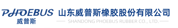 山東威普斯橡膠股份有限公（gōng）司 - 首（shǒu）頁（yè）