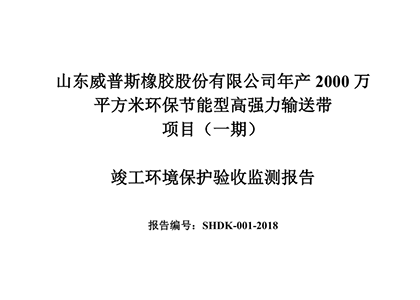 公示公告：年產2000萬平方米環保節能型高強力輸送帶項目（一期）竣（jun4）工環境保護驗收監測報告