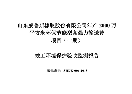 公示（shì）公告：年產（chǎn）2000萬平方米環（huán）保節能型高強力輸送帶項目（一期）竣（jun4）工環境保